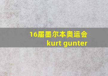 16届墨尔本奥运会 kurt gunter